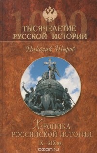 Николай Шефов - Хроника российской истории. IX - XIX вв.