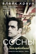 Блейк Крауч - Сосны. Заплутавшие