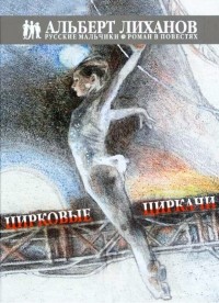 Альберт Лиханов - Цирковые циркачи
