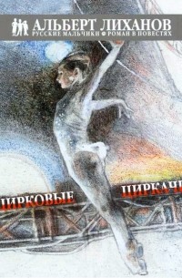 Альберт Лиханов - Цирковые циркачи