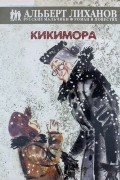 Альберт Лиханов - Кикимора