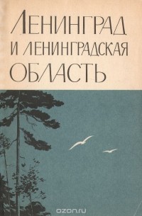 Анатолий Даринский - Ленинград и ленинградская область