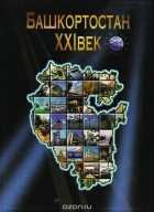  - Башкортостан: XXI век