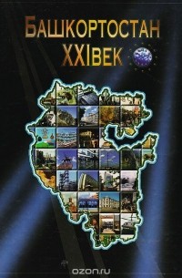 Башкортостан: XXI век