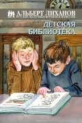 Альберт Лиханов - Детская библиотека