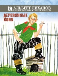 Альберт Лиханов - Деревянные кони