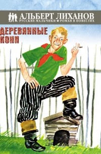 Альберт Лиханов - Деревянные кони