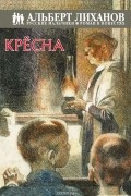 Альберт Лиханов - Крёсна
