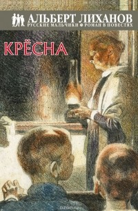 Альберт Лиханов - Крёсна