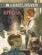 Альберт Лиханов - Крёсна