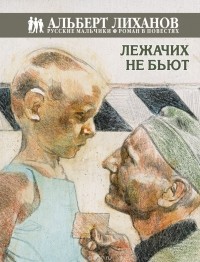 Альберт Лиханов - Лежачих не бьют