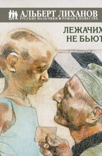 Альберт Лиханов - Лежачих не бьют