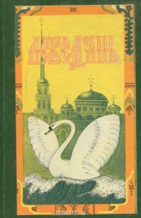  - Лебедянь. Памятная книга (сборник)