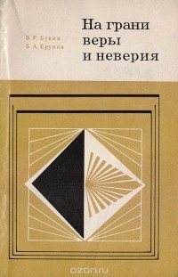  - На грани веры и неверия. Философско-психологический очерк