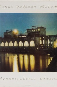 Ленинградская область