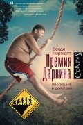 Венди Норткатт - Премия Дарвина. Эволюция в действии