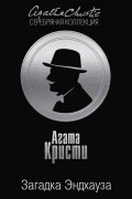 Агата Кристи - Загадка Эндхауза