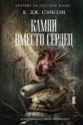 Камни вместо сердец
