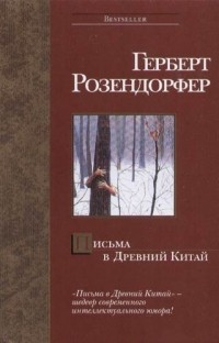 Герберт Розендорфер - Письма в Древний Китай