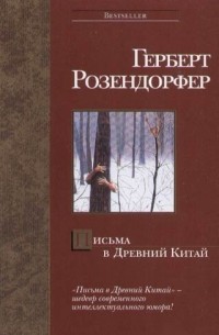 Герберт Розендорфер - Письма в Древний Китай