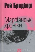 Марсіанські хроніки
