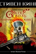 Ветер сквозь замочную скважину