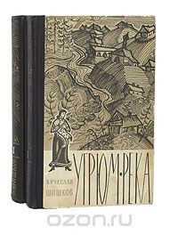 Вячеслав Шишков - Угрюм-река (комплект из 2 книг)