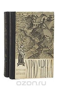 Вячеслав Шишков - Угрюм-река (комплект из 2 книг)