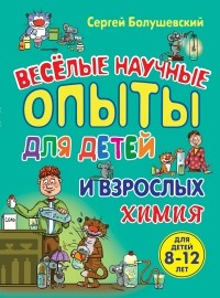 Сергей Болушевский - Химия. Веселые научные опыты для детей и взрослых