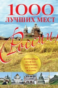  - 1000 лучших мест России, которые нужно увидеть за свою жизнь
