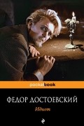 Фёдор Достоевский - Идиот