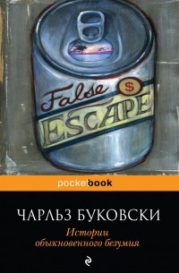 Истории обыкновенного безумия