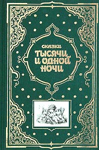  - Сказки тысячи и одной ночи (сборник)