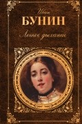 Иван Бунин - Легкое дыхание