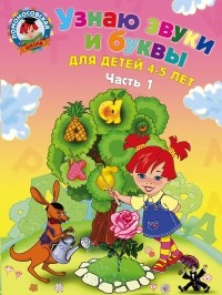 Светлана Пятак - Узнаю звуки и буквы: для детей 4-5 лет: в 2 ч. Ч. 1. 2-е изд. , испр. и перераб.