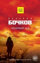 Валерий Бочков - Медовый рай