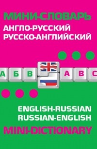  - Англо-русский русско-английский мини-словарь