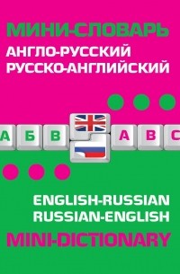- Англо-русский русско-английский мини-словарь