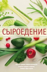 Сыроедение