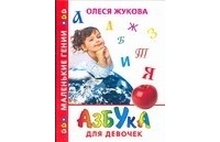Олеся Жукова - Азбука для девочек