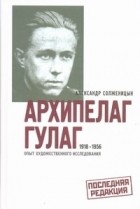 Александр Солженицын - Архипелаг ГУЛАГ, 1918-1956. Опыт художественного исследования. 3 кн. в 1
