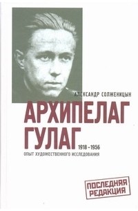 Александр Солженицын - Архипелаг ГУЛАГ, 1918-1956. Опыт художественного исследования. 3 кн. в 1
