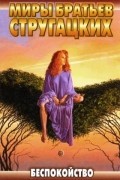 Аркадий и Борис Стругацкие - Беспокойство