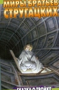 Аркадий и Борис Стругацкие - Сказка о Тройке -1. Сказка о Тройке -2 (сборник)