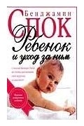 Бенджамин Спок - Ребенок и уход за ним 