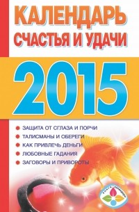 Софронова Т.П. - Календарь счастья и удачи 2015