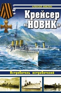 Крейсер «Новик». Истребитель истребителей