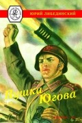 Либединский Юрий - Пушка Югова