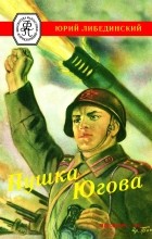 Либединский Юрий - Пушка Югова