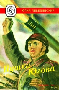 Либединский Юрий - Пушка Югова
